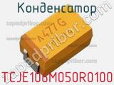 Конденсатор TCJE106M050R0100 