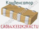 Конденсатор CA064X332K2RACTU фотография 2.