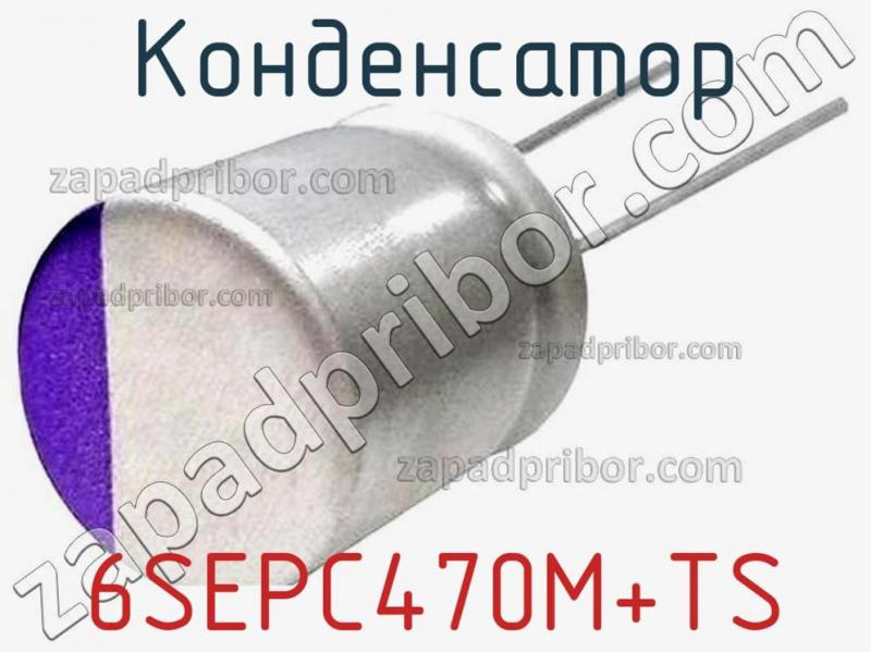 Конденсатор 6SEPC470M+TS фотография.