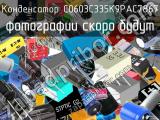 Конденсатор C0603C335K9PAC7867 