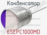 Конденсатор 6SEPC1000MD 