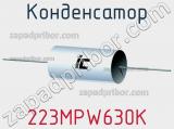 Конденсатор 223MPW630K