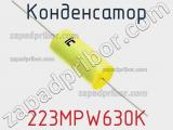 Конденсатор 223MPW630K фотография 2.