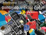 Конденсатор C0805C220K5RAC7800 