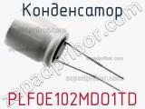 Конденсатор PLF0E102MDO1TD 