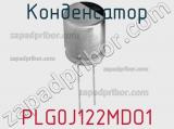 Конденсатор PLG0J122MDO1