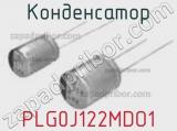 Конденсатор PLG0J122MDO1 фотография 2.