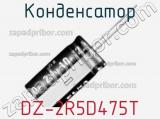 Конденсатор DZ-2R5D475T фотография 2.