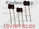 Конденсатор CDV19FF102JO3 фотография 2.