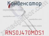 Конденсатор RNS0J470MDS1 фотография 2.