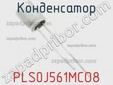 Конденсатор PLS0J561MCO8 фотография 2.
