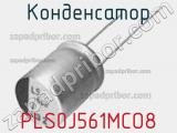 Конденсатор PLS0J561MCO8 фотография 3.
