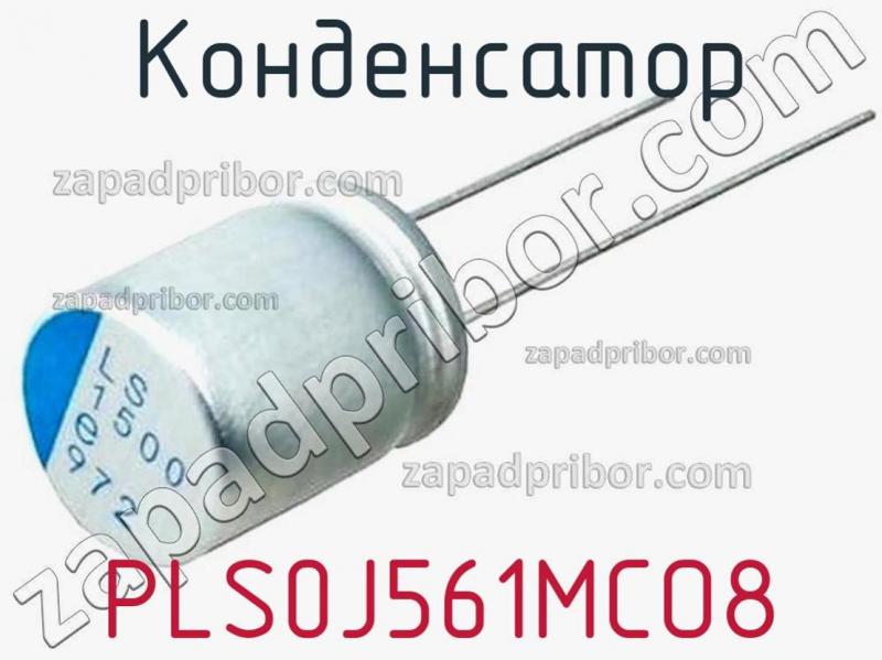 Конденсатор PLS0J561MCO8 фотография 1.