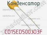 Конденсатор CD15ED500JO3F фотография 2.