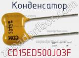 Конденсатор CD15ED500JO3F фотография 3.