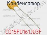 Конденсатор CD15FD161JO3F 