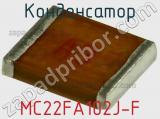 Конденсатор MC22FA102J-F фотография 2.