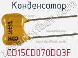 Конденсатор CD15CD070DO3F фотография 2.