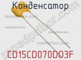 Конденсатор CD15CD070DO3F фотография 3.