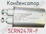 Конденсатор SCRN247R-F фотография 2.