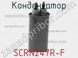 Конденсатор SCRN247R-F фотография 3.
