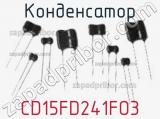 Конденсатор CD15FD241FO3 фотография 2.
