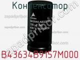 Конденсатор B43634B9157M000 фотография 2.
