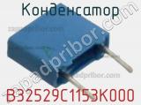 Конденсатор B32529C1153K000