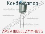 Конденсатор APSA100ELL271MHB5S фотография 2.