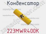 Конденсатор 223MWR400K фотография 2.