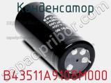 Конденсатор B43511A9108M000 фотография 2.
