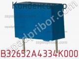 Конденсатор B32652A4334K000 фотография 2.