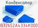 Конденсатор B32652A4334K000 фотография 3.