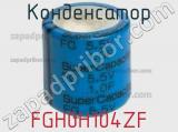 Конденсатор FGH0H104ZF фотография 2.