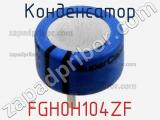 Конденсатор FGH0H104ZF фотография 3.