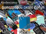 Конденсатор C0805C271J1GAC7800