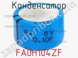 Конденсатор FA0H104ZF фотография 2.