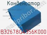 Конденсатор B32678G4356K000 фотография 2.