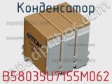 Конденсатор B58035U7155M062 фотография 2.