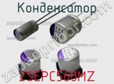 Конденсатор 2SEPC560MZ фотография 2.