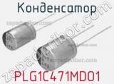 Конденсатор PLG1C471MDO1 фотография 2.