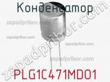 Конденсатор PLG1C471MDO1 фотография 3.