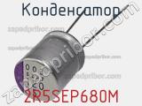 Конденсатор 2R5SEP680M фотография 2.