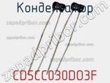 Конденсатор CD5CC030DO3F фотография 2.