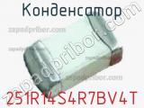 Конденсатор 251R14S4R7BV4T фотография 2.