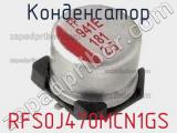 Конденсатор RFS0J470MCN1GS фотография 2.