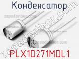 Конденсатор PLX1D271MDL1 фотография 2.