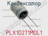 Конденсатор PLX1D271MDL1 фотография 3.