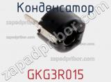 Конденсатор GKG3R015 