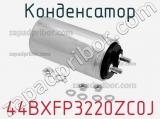 Конденсатор 44BXFP3220ZC0J